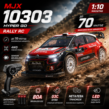 Радиоуправляемая машинка MJX Hyper Go 10303 1:10 4WD Brushless на пульте управления до 70 км/ч, RC Rally автомобиль, бесколлекторный мотор, алюминиевое шасси