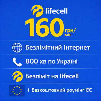 Стартовий пакет Lifecell 160 грн/місяць (+Роумінг ЄС)