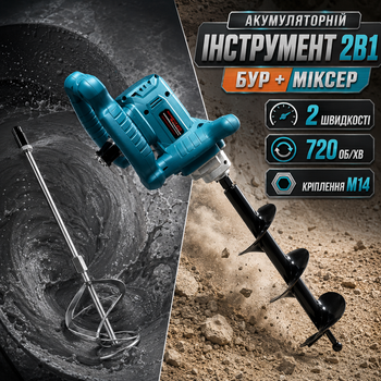 Аккумуляторный бур-миксер 2в1 для бурения грунта и смешивания строительных растворов