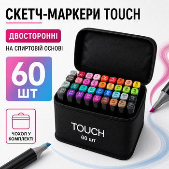 Маркеры спиртовые с двойным наконечником для рисования 60 штук Маркеры двусторонние набор / Набор маркеров для рисования Touch