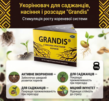 Укорінювач (корневін) Grandis 100г для саджанців, насіння і розсади