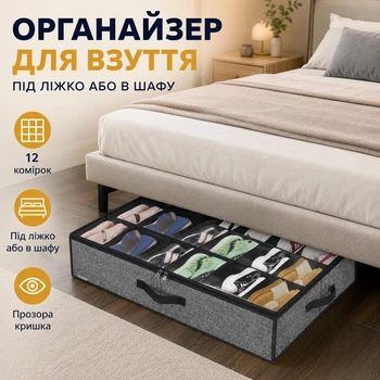 Зручний органайзер для зберігання взуття (до 12 пар) під ліжком або в шафі сірий