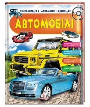 Автомобілі. Енциклопедія у запитаннях і відповідях Ганна Логвінкова