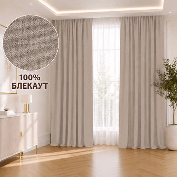 Комплект штор LINORA 100% блэкаут лён матовый 150×260 см 2шт, бежевый № 02