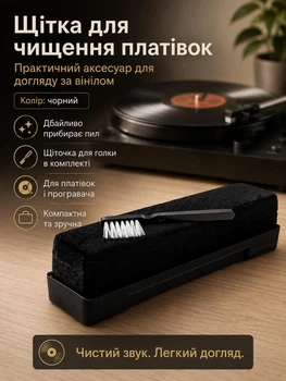 Щітка для чищення вінілових платівок 3 в 1, оксамитова щітка для вінілу та щіточка для голки програвача, набір для видалення пилу й догляду за пластинками, аксесуар для вінілового програвача та меломана