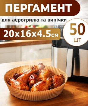 Круглі пергаментні форми 16х4,5 см для аерогрилю 50шт – форма для випікання, пергамент для аерогрилю, форми для м'яса, риби, овочів