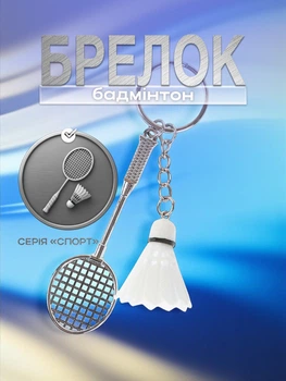 Брелок для ключей бадминтон на ключи сумку рюкзак воланчик и ракетка спортивный сувенирный металлический Белый 99_7_0_1C
