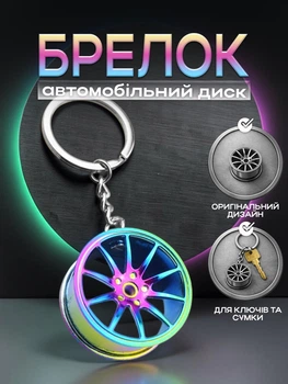 Брелок для ключів Автомобільний диск металевий Перламутровий 99_15_0_4С