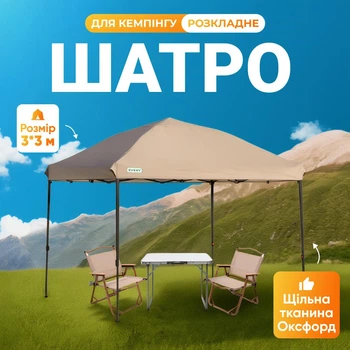 Тент тіньовий навісшатро від сонця та дощу 3х3х2.8 м оксфорд із захистом UPF кемпінгова альтанка садовий намет павільйон Бежевий