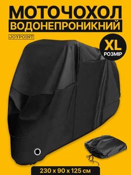 Захисний водонепроникний чохол тент на мотоцикл JoyPoint XL моточохол вуличний водостійкий універсальний накидка від дощу снігу вітру сонця всесезонний термочохол для зберігання мотоцикла скутера мопеду мото байк з сумкою