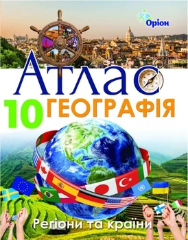 Книга Атлас. Географія Регіони та країни 10 клас - Савчук І.Г. (Украинский язык)