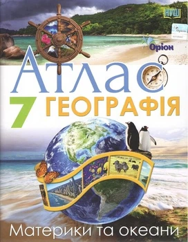 Книга Атлас. Географія. Материки та Океани НУШ 7 клас - Тетяна Гільберг (Українська мова)