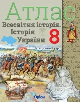 Книга Атлас Історія України та Всесвітня історія. Інтегрований.курс НУШ 8 клас - Ігор Щупак (Українська мова)