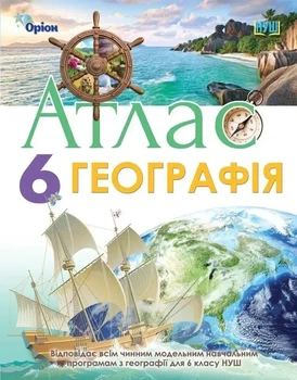 Книга Атлас. Географія НУШ 6 клас - Тетяна Гільберг (Українська мова)