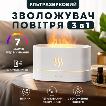 Увлажнитель воздуха с LED-подсветкой 3 в 1 ультразвуковой аромадиффузор с эффектом пламени белый
