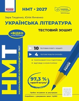 НМТ 2027. Українська література. Тестовий зошит. Тищенко З.Р. Янченко Ю.А.