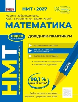 НМТ 2027 Математика. Довідник-практикум. Забєлишинська М.Я. Захарійченко Ю.О. Карпік В.В.