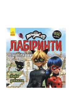Книга "Леді Баг. Лабіринти з наліпками. Дива довкола" колір різнокольоровий Видавництво РАНОК ЦБ-00299137