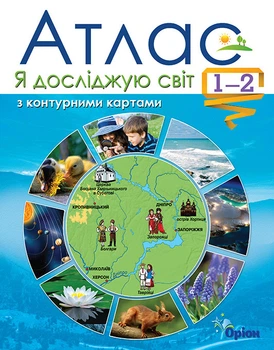 Книга Я досліджую світ. Атлас + контурні карти. 1-2 клас НУШ - Тетяна Гільберг (Украинский язык)