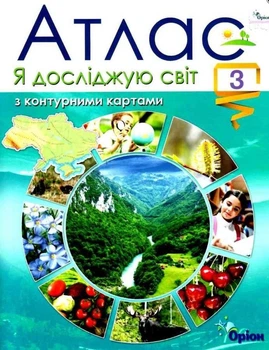Книга Атлас з контурними картами. Я досліджую світ. 3 клас НУШ - Тетяна Гільберг (Украинский язык)