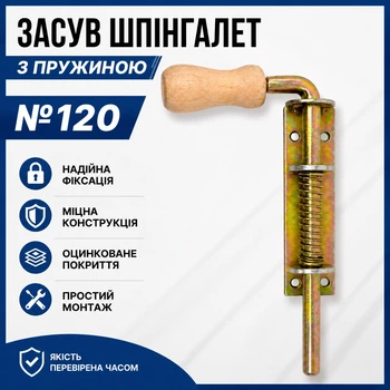 Засув шпінгалет з пружиною №120