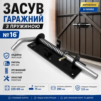 Засув гаражний з пружиною №16