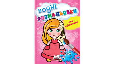 Водна розмальовка, 8 сторінок, м'яка обкладинка Лялька 9789664665008 Пегас