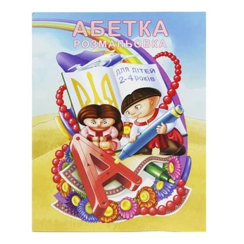 РОЗМАЛЬОВКА "АБЕТКА" (УКР) (AZUKR)