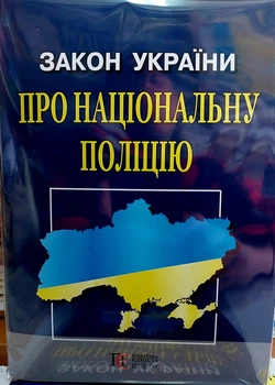 Закон Украины о Национальной полиции июль 2026