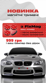 Авторамка Магнітна. Кріплення для 2-х номерів "FixMag"