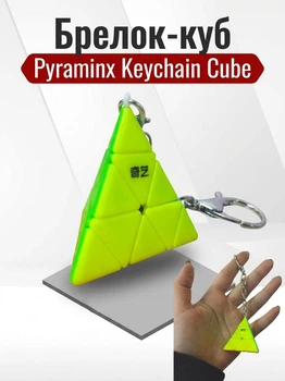 Кишенькова головоломка-брелок Піраміда QiYi MoFangGe Pyraminx Keychain (45 мм, без наклейок)