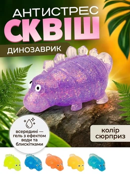 Прозорий м'який динозаврик-сквіш з сяючими блискітками, іграшка сюрприз