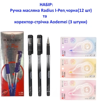 Набор: Масляные ручки Radius I-Pen чорная (12 шт) + Корректор-лента PET "Color for YOU" Aodemei X901 (3 шт)