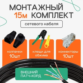Сетевой наружный патч корд 15 м с монтажным набором для проводки интернета (4107kit)