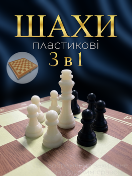 Шахи шашки нарди набір шахмат 3в1 дошка маленькі невеликі фігури класичні подарункові традиційні дитячі ігровий комплект шаховий для дітей гра в коробці 3 в 1 24 на 24 Hechpro ТБ7224 + гральні кубики