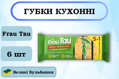Губки кухонні Frau Tau Великі Бульбашки, 6 шт