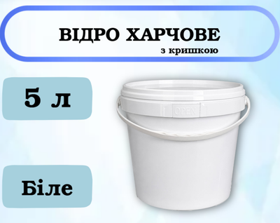 Ведро пластиковое пищевое Элипс с крышкой, белое, 5 л