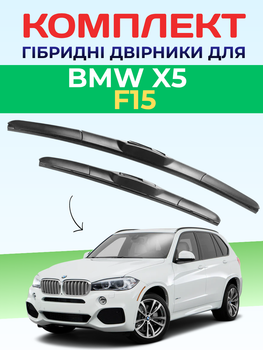 Гибридные дворники для BMW X5/F15. 2013-2018г комплект пара 600+500мм