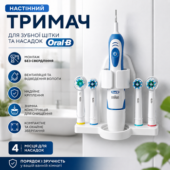 Настінний тримач для електричної зубної щітки Oral-B і 4 насадок, самоклейкий органайзер, білий