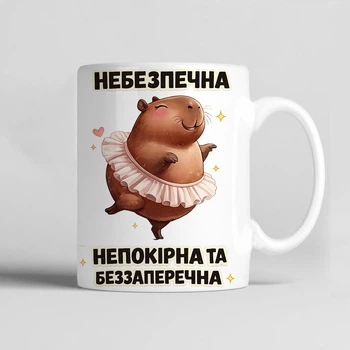 Чашка керамічна біла 330 мл з принтом "Небезпечна непокірна та беззаперечна і Капібара" подарунок для себе або друзям