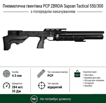 Пневматическая винтовка PCP Zbroia Sapsan TAC 550/300 4,5мм 35 Дж черный