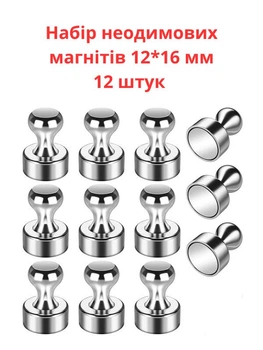 Набір сильних неодимових магнітів 12 шт. для маркерної дошки та металевих поверхонь магніт на холодильник 12х16 мм сріблястий Nab-S-metal-12