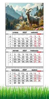 Календар настінний квартальний на 2027 рік на три пружини , Apriori, рік Кози, символ року Коза, Природа 29,7х61см , 2 вид