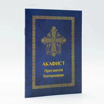Акафист Пресвятой Богородице А6 на церковнославянском языке гражданским шрифтом