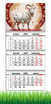 Календарь настенный квартальный на 2027 год на три пружины, Apriori, год Козы, символ года Коза, 29,7х61см , 47 вид