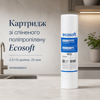 Картридж механічного очищення води Ecosoft поліпропілен 2.5х10 20 мкм