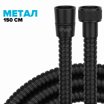 Шланг для душа DROP SH-HM150-MID-BL - из нержавеющей стали 150 см черный