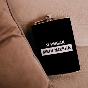 Фляга для алкоголю “Я рибак — мені можна” - 500 мл