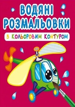 Книга водяні розмальовки з кольоровим контуром. Плаваємо й літаємо