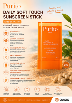 Сонцезахисний стік для обличчя Purito Daily Soft Touch Sunscreen Stick SPF50+ PA++++, 20 г — легкий матуючий стік з центелою